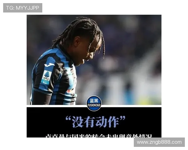 卢克曼神秘离队!国米加码求购,亚特兰大陷入被动困局